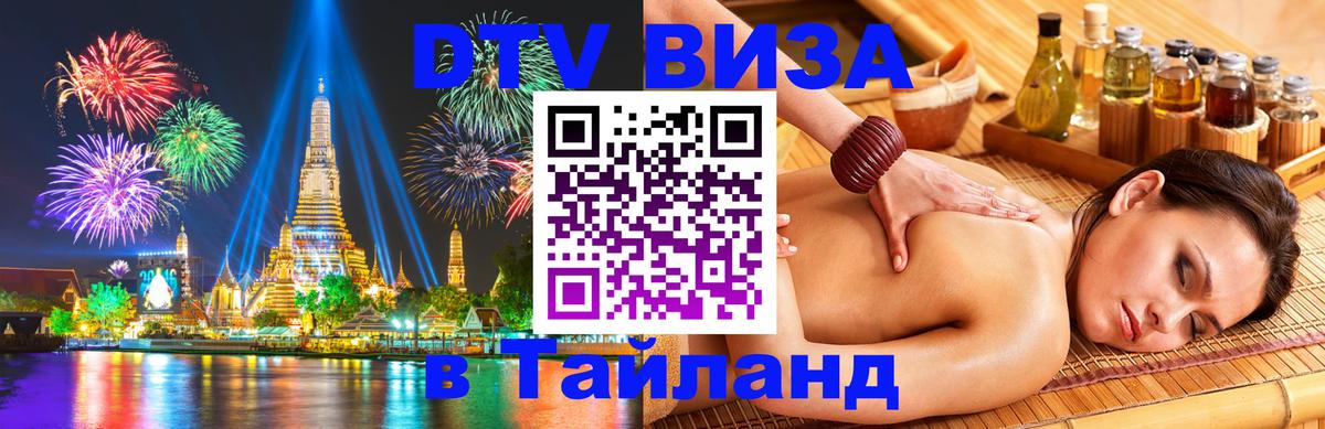 VISA в Тайланд для удалёнщиков 