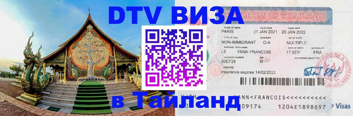 Купить DTV визу в Таиланд Пушкино 