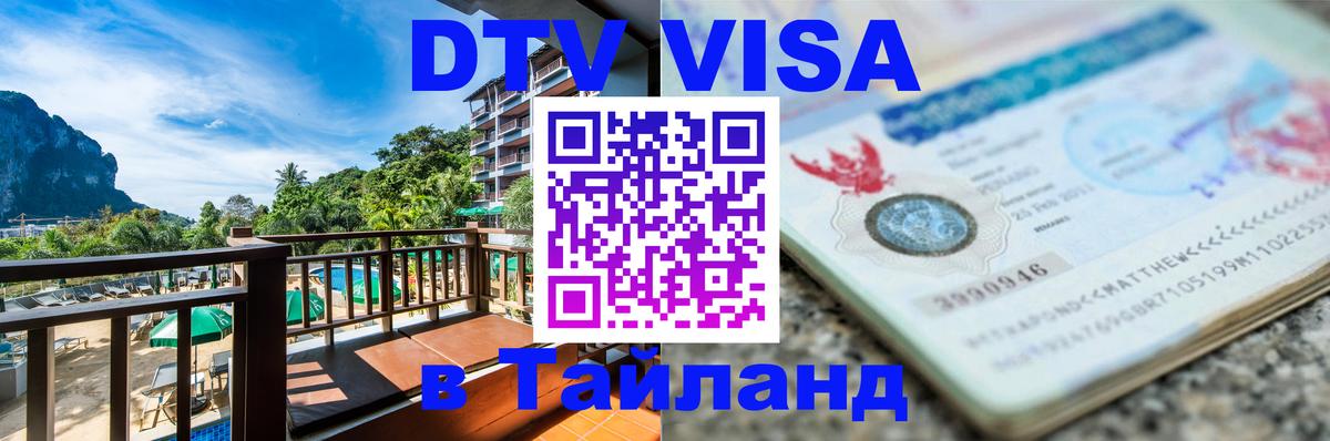 DTV Visa Thailand — прайс и условия, виза без дополнительных документов - Пушкино  20.11.2025 